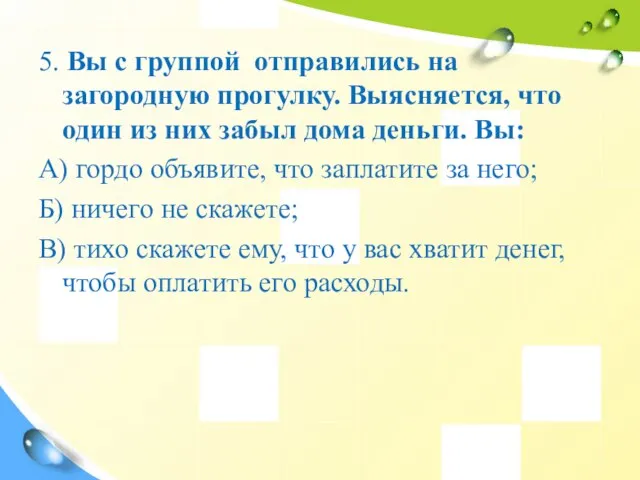 5. Вы с группой отправились на загородную прогулку. Выясняется, что один из