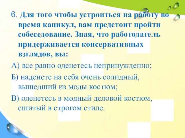 6. Для того чтобы устроиться на работу во время каникул, вам предстоит