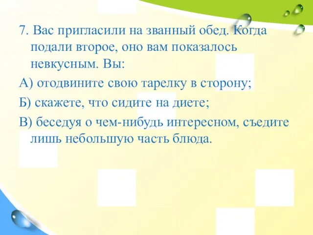 7. Вас пригласили на званный обед. Когда подали второе, оно вам показалось