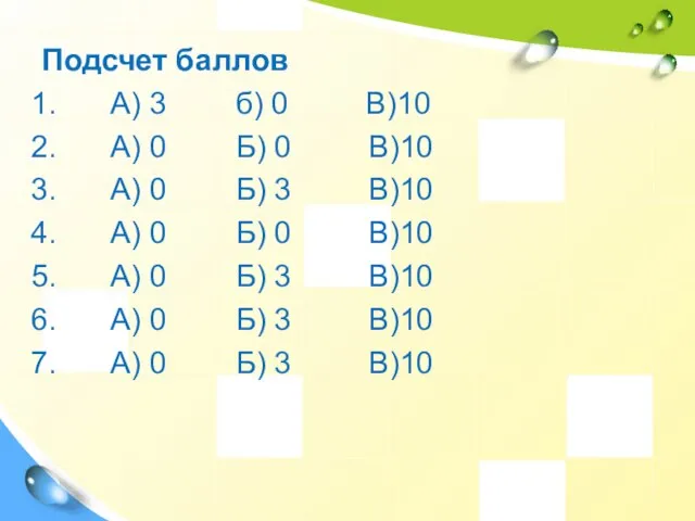 Подсчет баллов А) 3 б) 0 В)10 А) 0 Б) 0 В)10