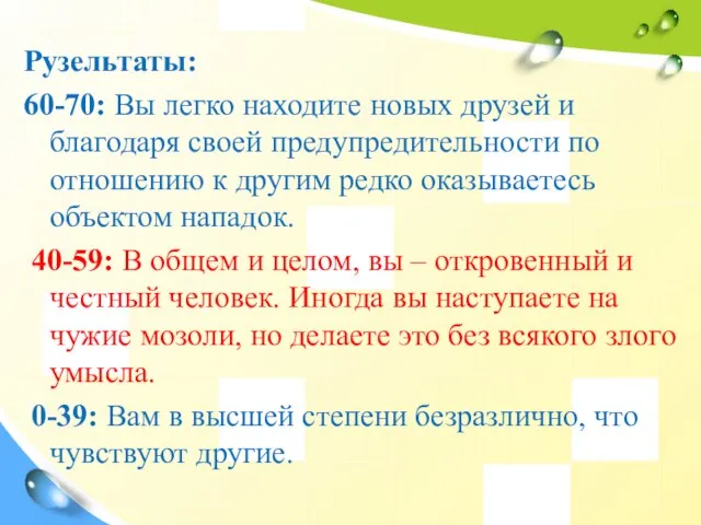 Рузельтаты: 60-70: Вы легко находите новых друзей и благодаря своей предупредительности по