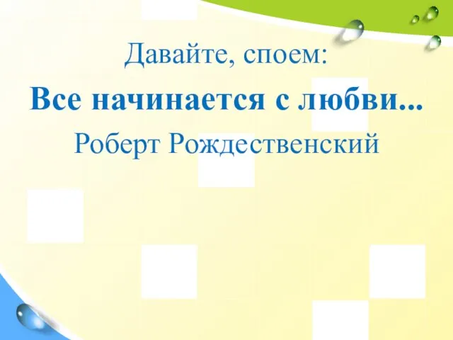 Давайте, споем: Все начинается с любви... Роберт Рождественский