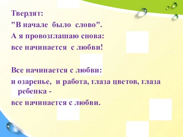 Твердят: "В начале было слово". А я провозглашаю снова: все начинается с