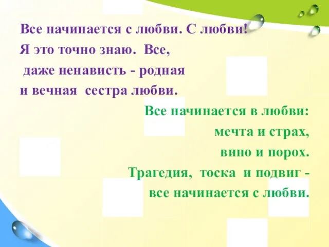 Все начинается с любви. С любви! Я это точно знаю. Все, даже