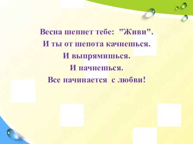 Весна шепнет тебе: "Живи". И ты от шепота качнешься. И выпрямишься. И