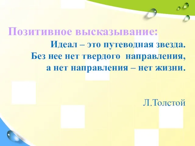 Позитивное высказывание: Идеал – это путеводная звезда. Без нее нет твердого направления,