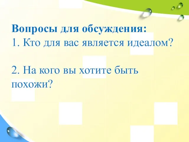 Вопросы для обсуждения: 1. Кто для вас является идеалом? 2. На кого вы хотите быть похожи?