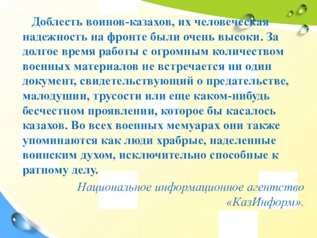 Доблесть воинов-казахов, их человеческая надежность на фронте были очень высоки. За долгое