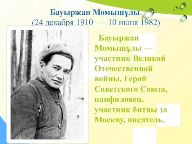 Бауыржан Момышұлы. (24 декабря 1910 — 10 июня 1982) Бауыржан Момышұлы —