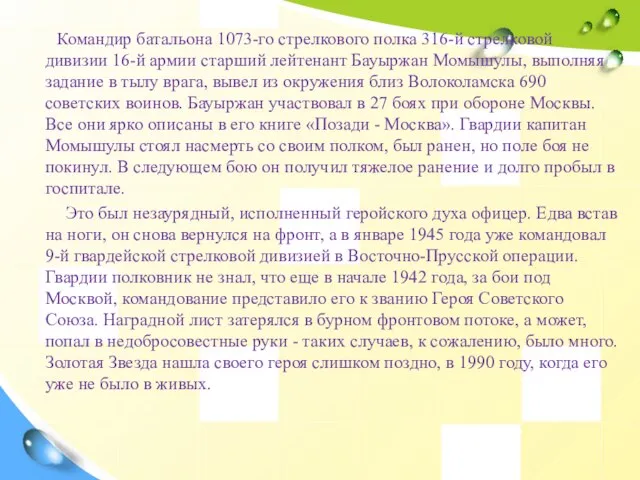 Командир батальона 1073-го стрелкового полка 316-й стрелковой дивизии 16-й армии старший лейтенант