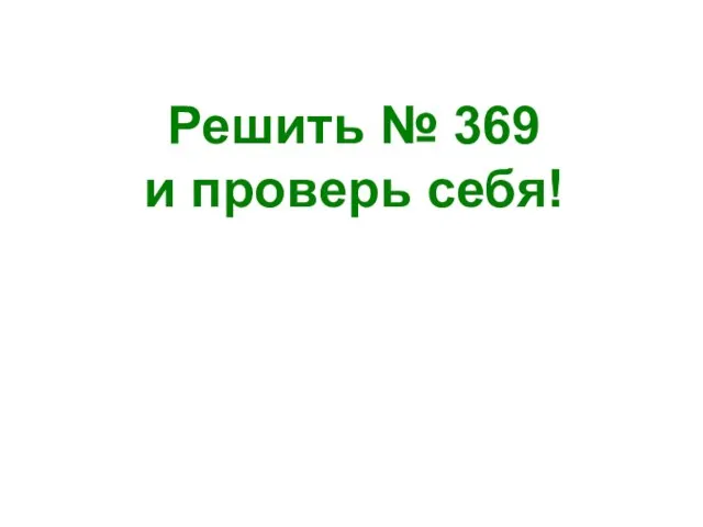 Решить № 369 и проверь себя!