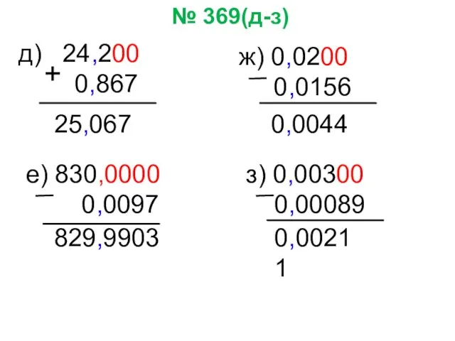 № 369(д-з) д) 24,200 0,867 е) 830,0000 0,0097 ж) 0,0200 0,0156 з)