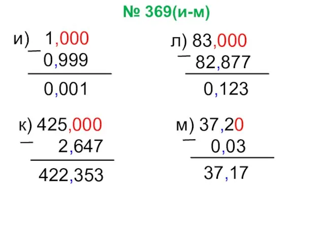 № 369(и-м) и) 1,000 0,999 к) 425,000 2,647 л) 83,000 82,877 м)