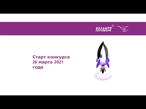 Старт конкурса 26 марта 2021 года