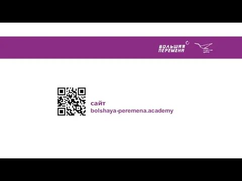 сайт bolshaya-peremena.academy