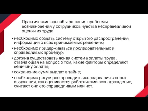 Практические способы решения проблемы возникновения у сотрудников чувства несправедливой оценки их труда: