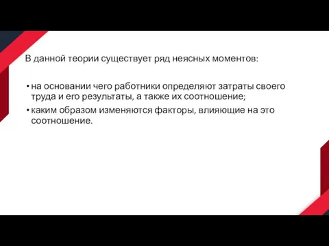 В данной теории существует ряд неясных моментов: на основании чего работники определяют