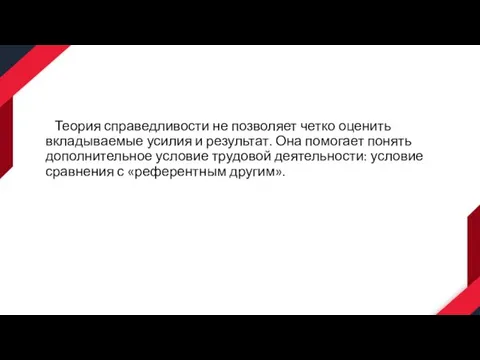 Теория справедливости не позволяет четко оценить вкладываемые усилия и результат. Она помогает