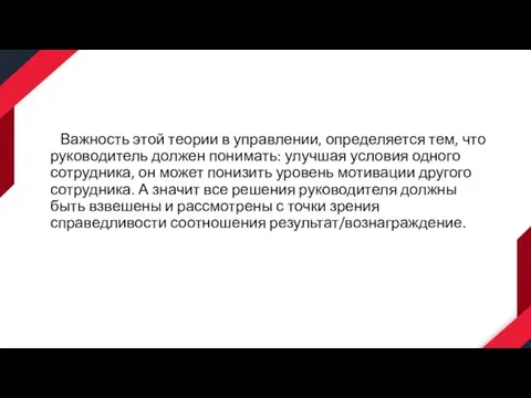 Важность этой теории в управлении, определяется тем, что руководитель должен понимать: улучшая