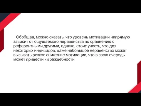 Обобщая, можно сказать, что уровень мотивации напрямую зависит от ощущаемого неравенства по