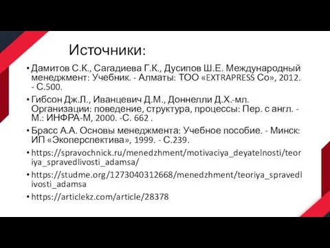 Источники: Дамитов С.К., Сагадиева Г.К., Дусипов Ш.Е. Международный менеджмент: Учебник. - Алматы: