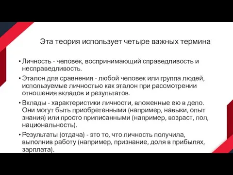 Эта теория использует четыре важных термина Личность - человек, воспринимающий справедливость и