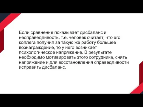 Если сравнение показывает дисбаланс и несправедливость, т.е. человек считает, что его коллега