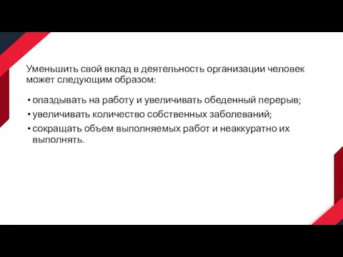 Уменьшить свой вклад в деятельность организации человек может следующим образом: опаздывать на