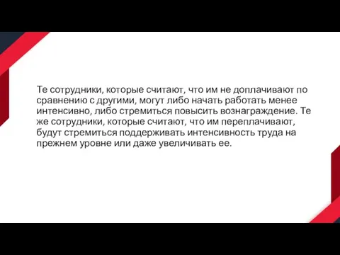 Те сотрудники, которые считают, что им не доплачивают по сравнению с другими,