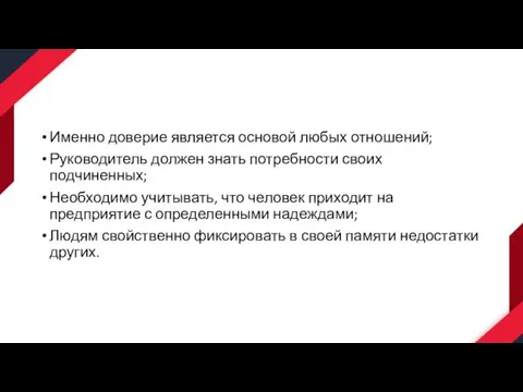 Именно доверие является основой любых отношений; Руководитель должен знать потребности своих подчиненных;