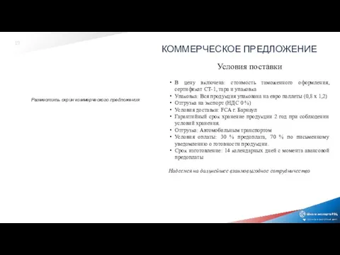 КОММЕРЧЕСКОЕ ПРЕДЛОЖЕНИЕ В цену включена: стоимость таможенного оформления, сертификат СТ-1, тара и