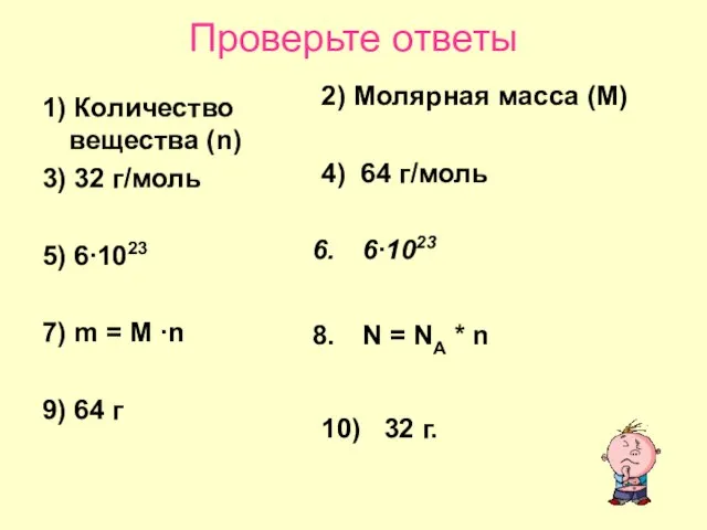 Проверьте ответы 1) Количество вещества (n) 3) 32 г/моль 5) 6∙1023 7)