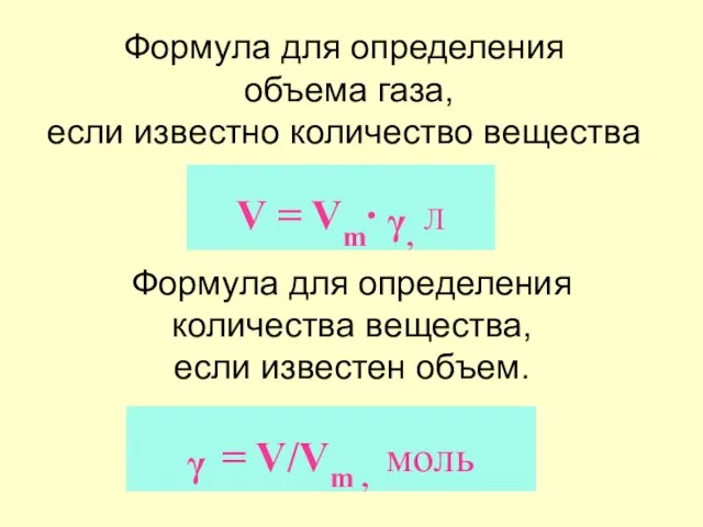 Формула для определения объема газа, если известно количество вещества V = Vm∙