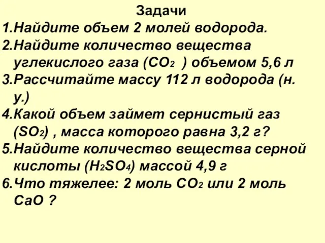 Задачи Найдите объем 2 молей водорода. Найдите количество вещества углекислого газа (СО2