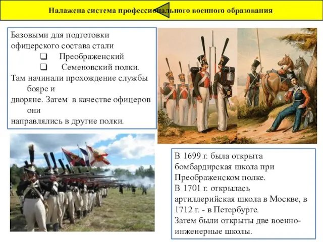 Налажена система профессионального военного образования. В 1699 г. была открыта бомбардирская школа