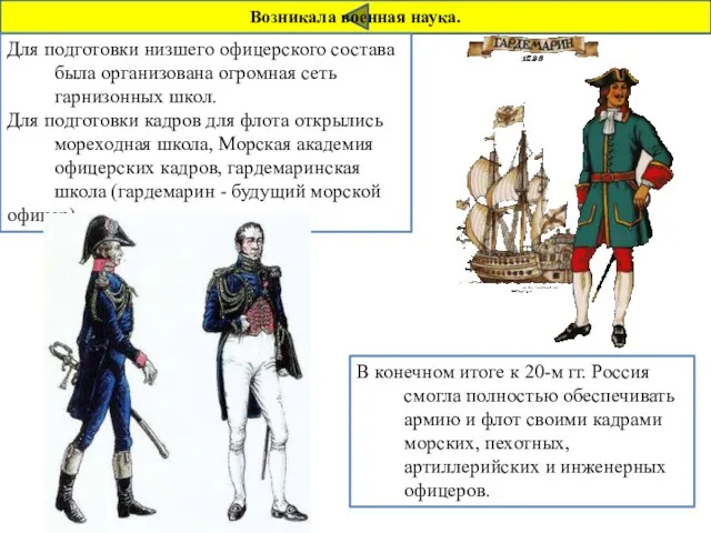 Возникала военная наука. В конечном итоге к 20-м гг. Россия смогла полностью