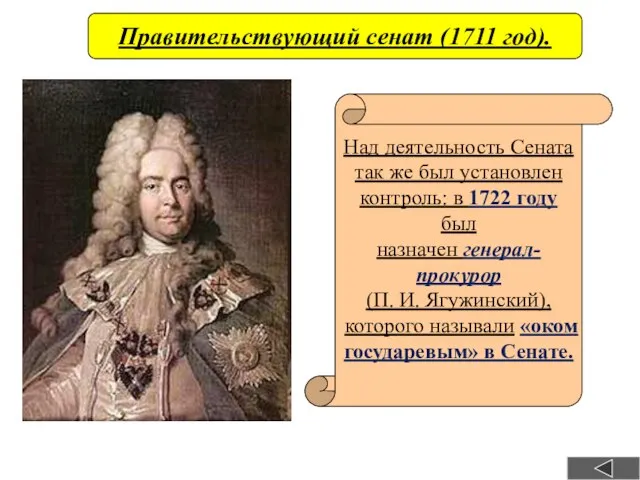 Правительствующий сенат (1711 год). Над деятельность Сената так же был установлен контроль: