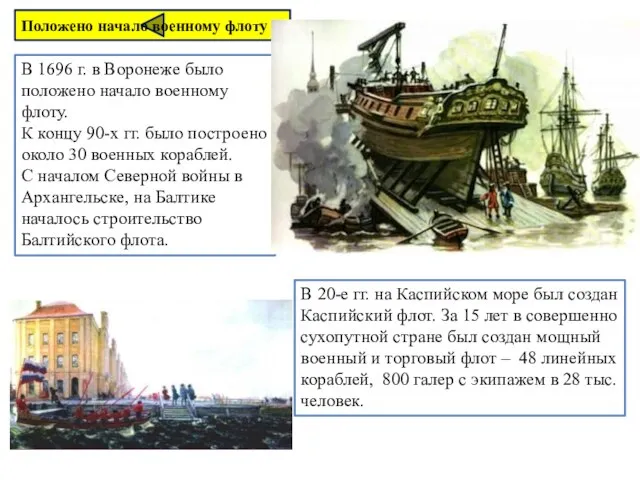 В 1696 г. в Воронеже было положено начало военному флоту. К концу
