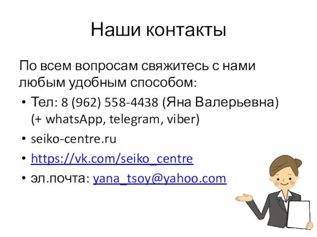 Наши контакты По всем вопросам свяжитесь с нами любым удобным способом: Тел: