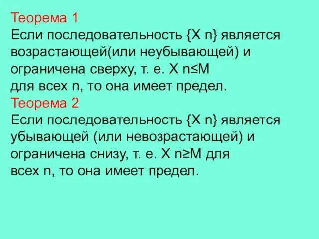 Теорема 1 Если последовательность {X n} является возрастающей(или неубывающей) и ограничена сверху,