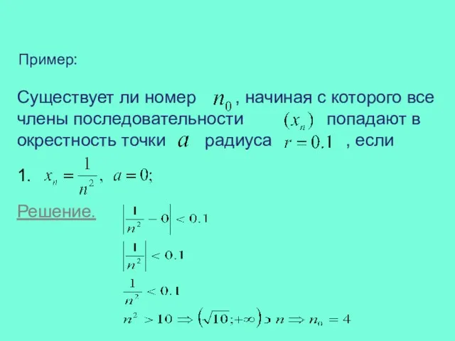 Пример: Существует ли номер , начиная с которого все члены последовательности попадают