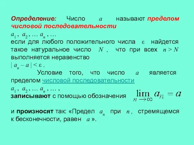 Определение: Число a называют пределом числовой последовательности a1 , a2 , …