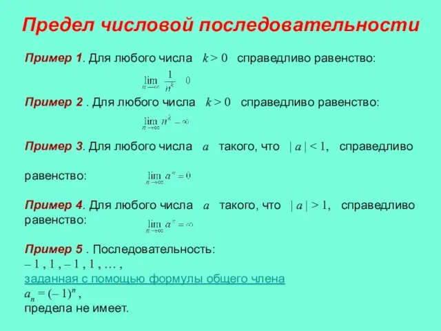 Пример 1. Для любого числа k > 0 справедливо равенство: Пример 2