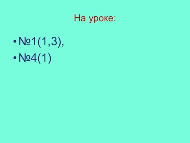 На уроке: №1(1,3), №4(1)