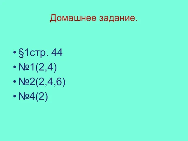 Домашнее задание. §1стр. 44 №1(2,4) №2(2,4,6) №4(2)