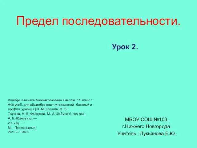 Предел последовательности. Алгебра и начала математического анализа. 11 класс : А45 учеб.