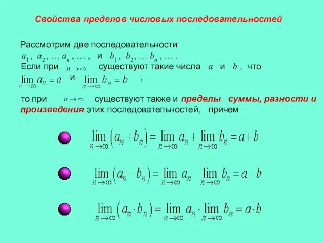 Свойства пределов числовых последовательностей Рассмотрим две последовательности a1 , a2 , …