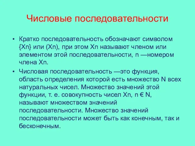 Числовые последовательности Кратко последовательность обозначают символом {Хn} или (Хn), при этом Хn