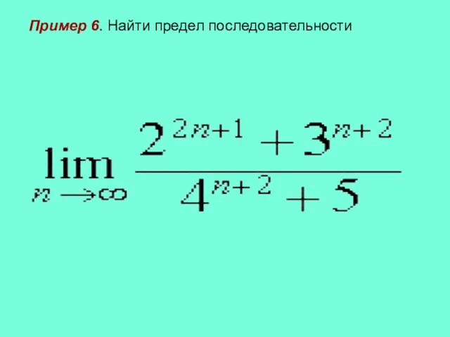 Пример 6. Найти предел последовательности