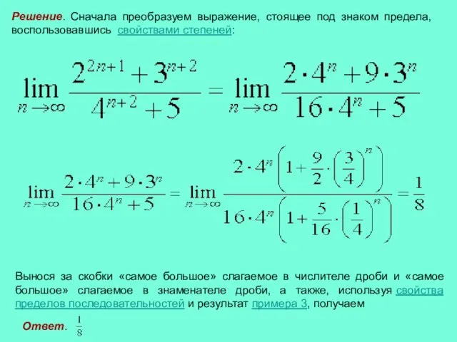 Решение. Сначала преобразуем выражение, стоящее под знаком предела, воспользовавшись свойствами степеней: Вынося